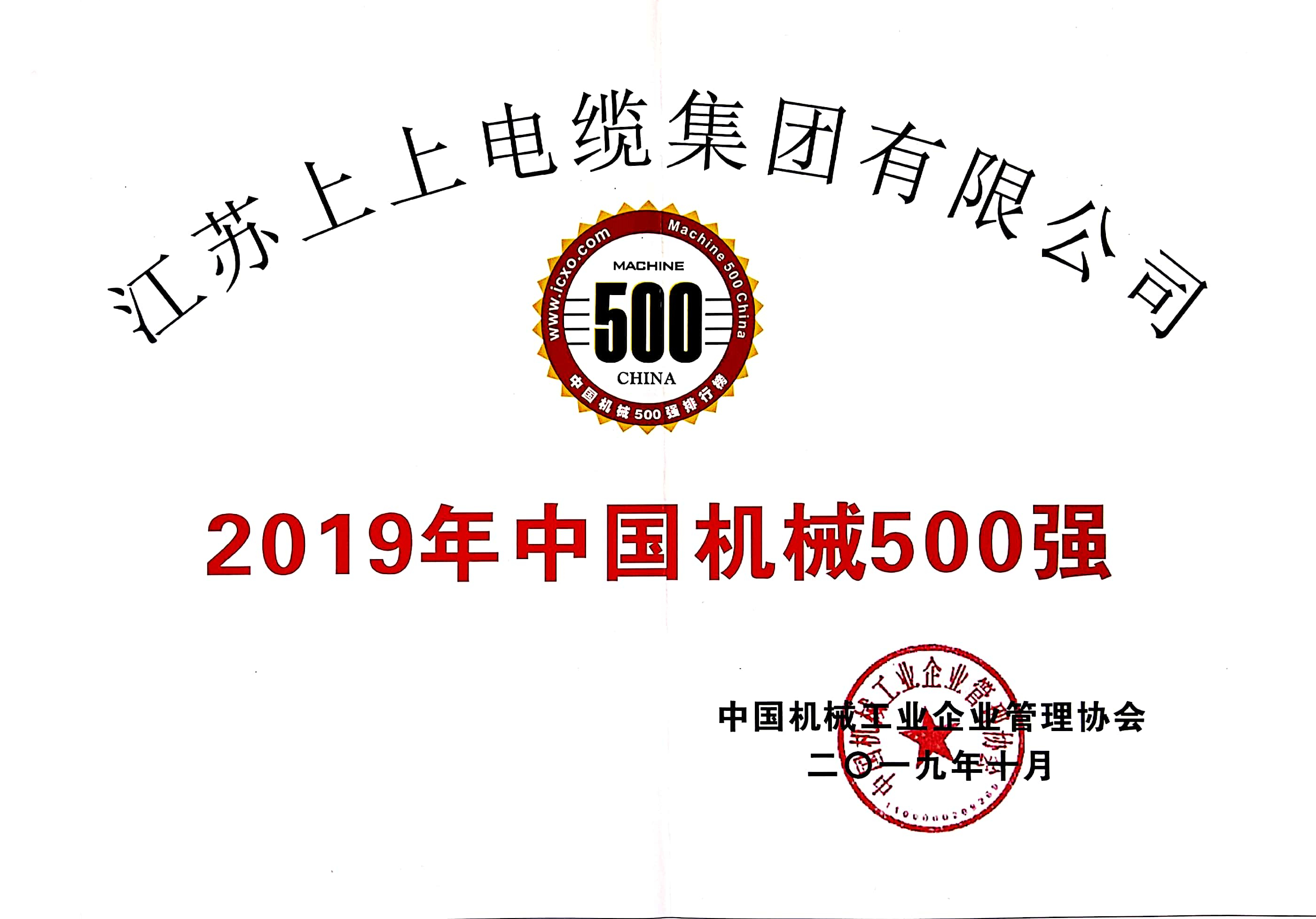 尊龙凯时人生就是搏电缆入选中国机械500强，排名第61位