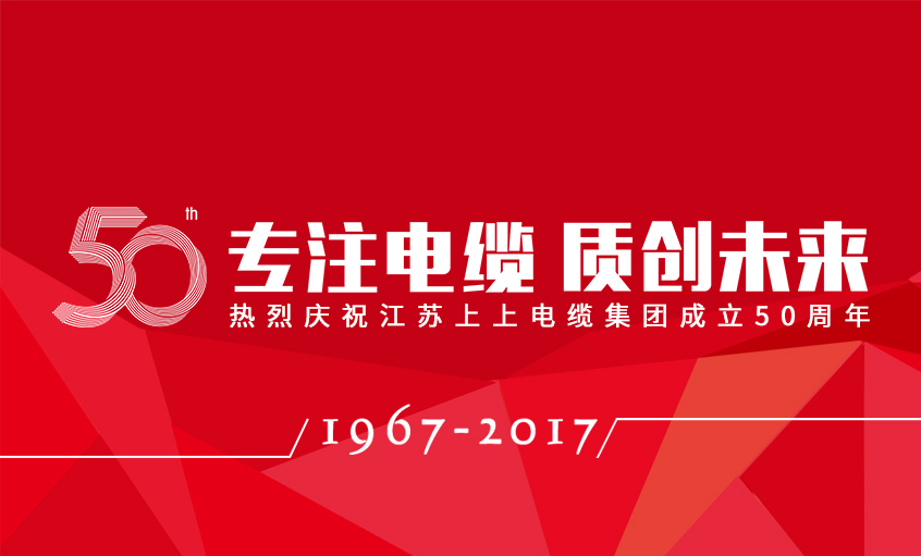 专注电缆  质创未来——尊龙凯时人生就是搏电缆盛大举行五十周年庆典