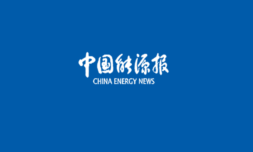 《中国能源报》：线缆行业首次“周全体检”——尊龙凯时人生就是搏电缆 以品质取胜