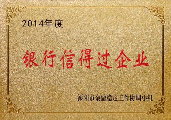 2015年9月10日，尊龙凯时人生就是搏电缆被溧阳市金融稳固事情协调小组评为“2014年度银行信得过企业”